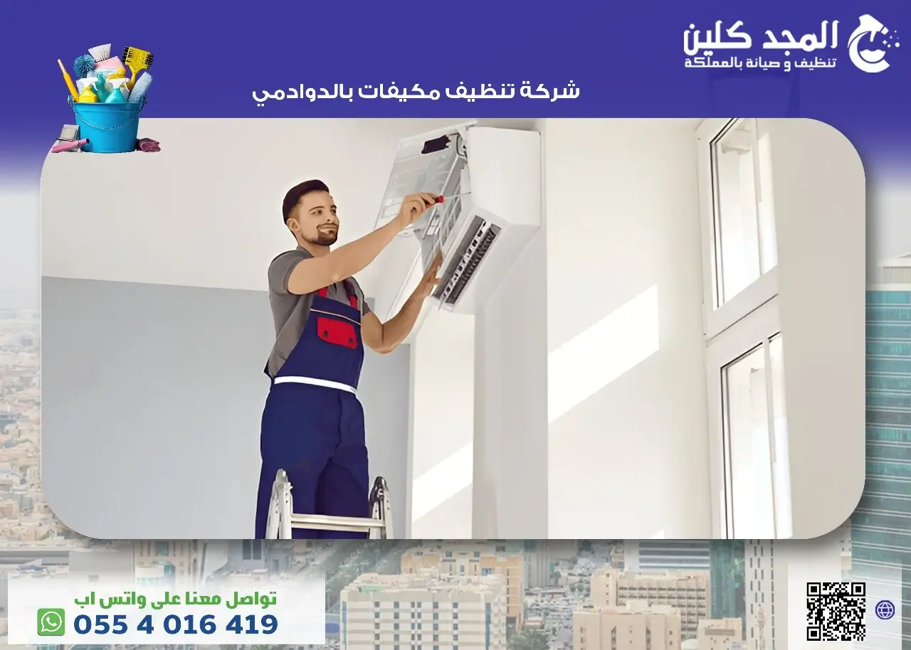 شركة تنظيف مكيفات بالدوادمي