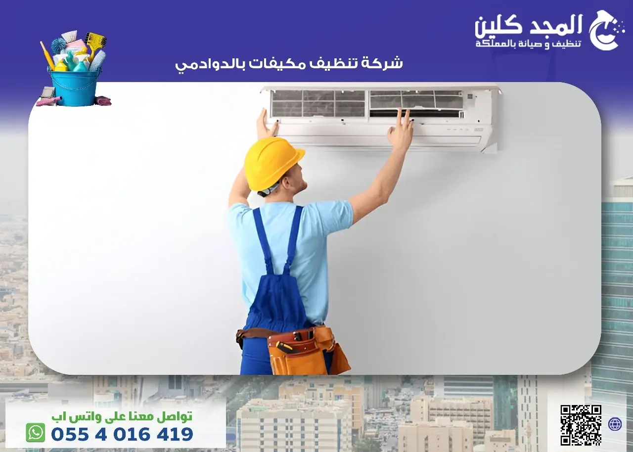 أفضل شركة تنظيف مكيفات بالدوادمي