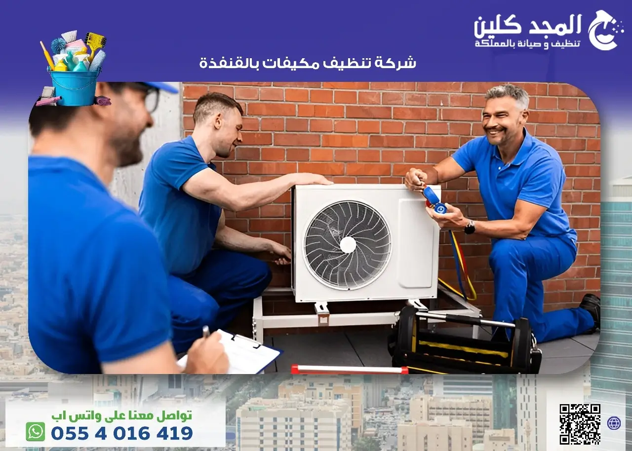 تنظيف مكيفات بالقنفذة