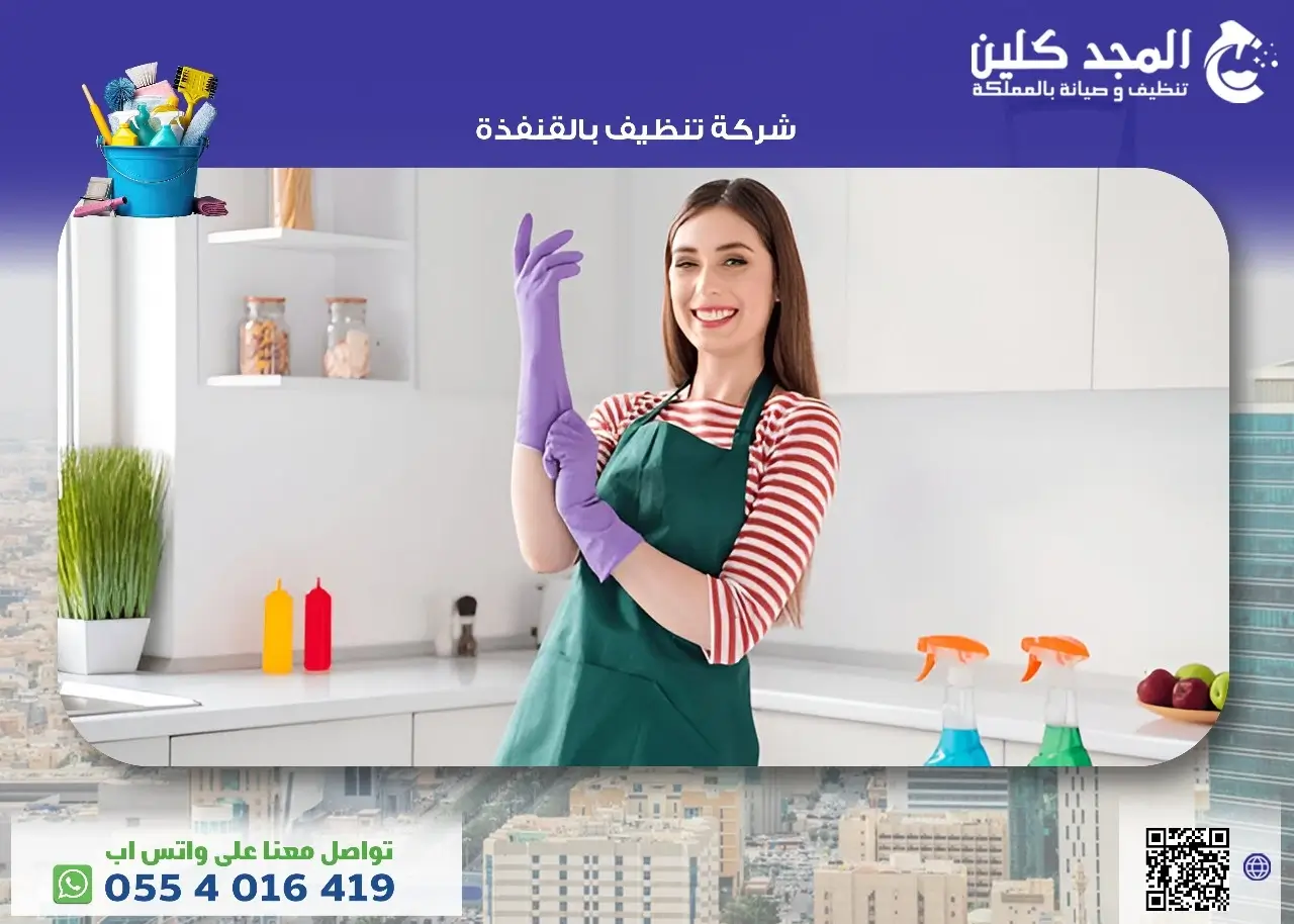 شركة تنظيف بالقنفذة