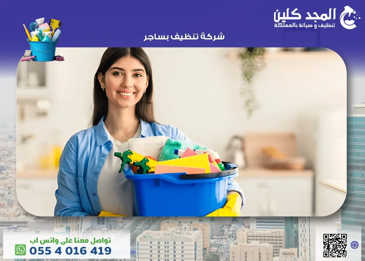 شركة تنظيف منازل في ساجر