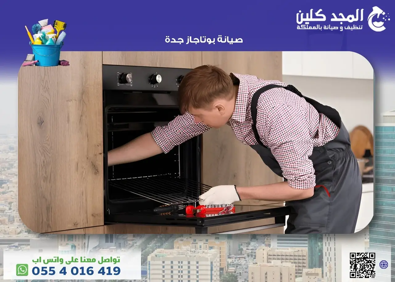 شركة صيانة بوتاجاز جدة