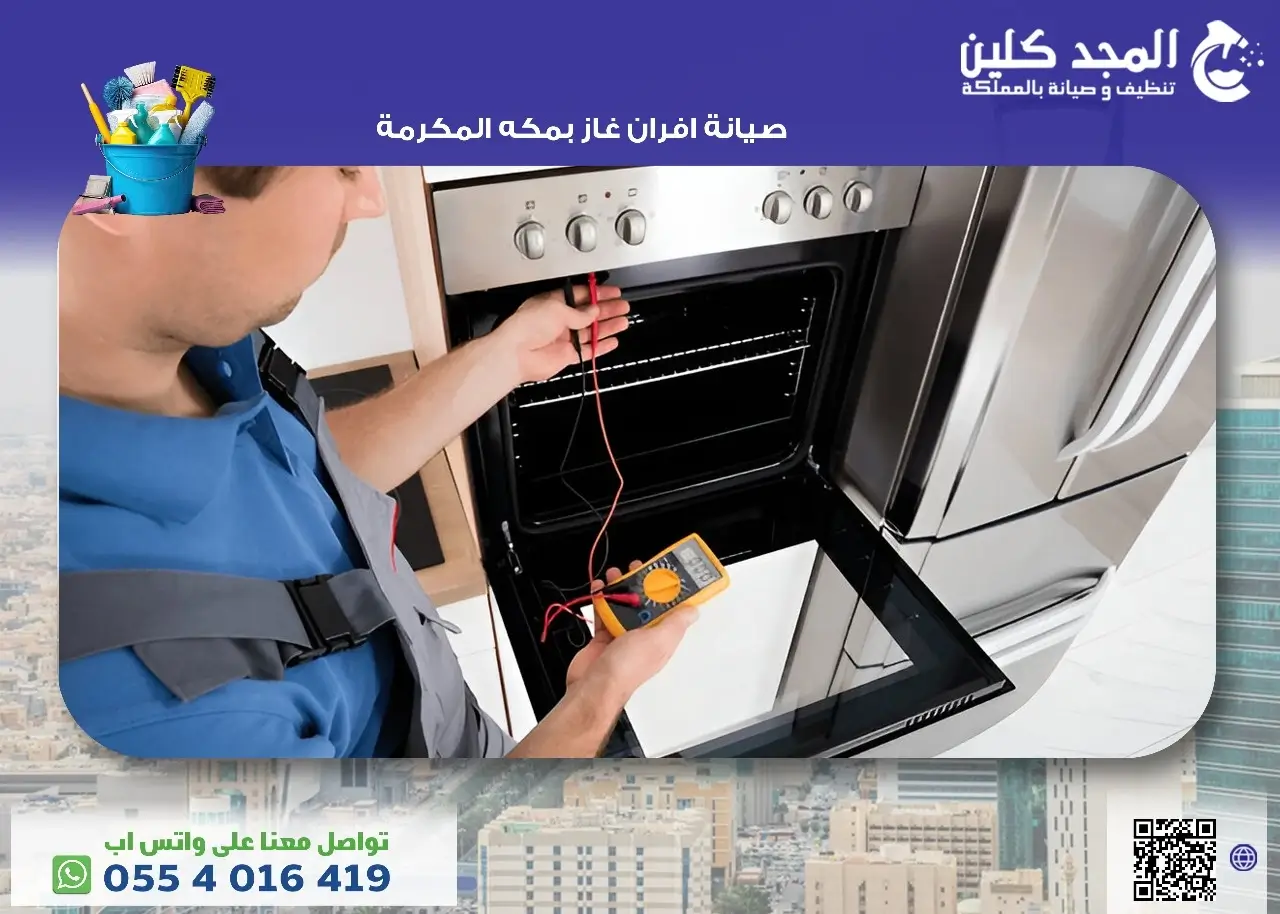 صيانة افران الغاز بمكه المكرمة