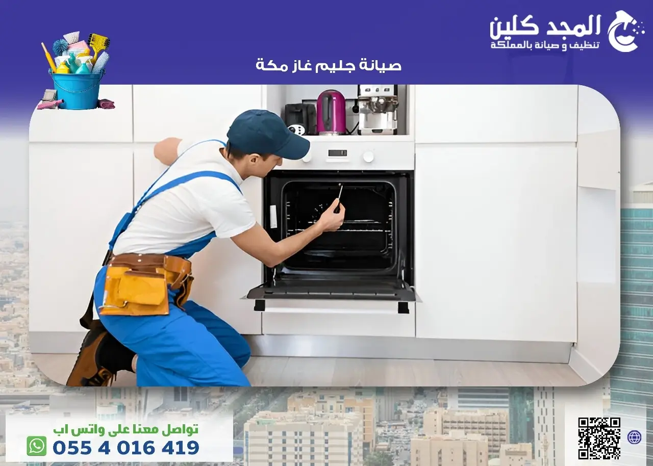 صيانة جليم غاز مكة