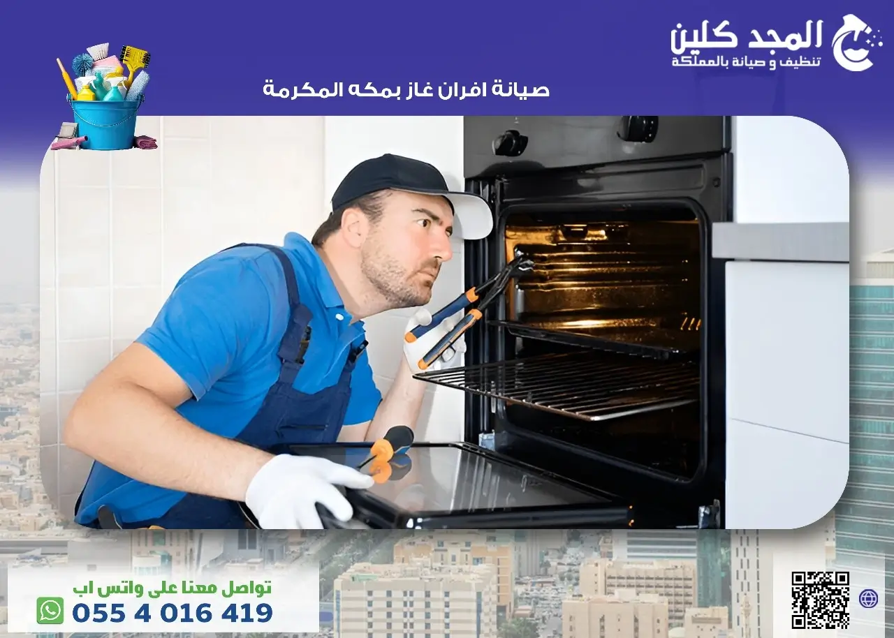 صيانة افران غاز بمكه المكرمة