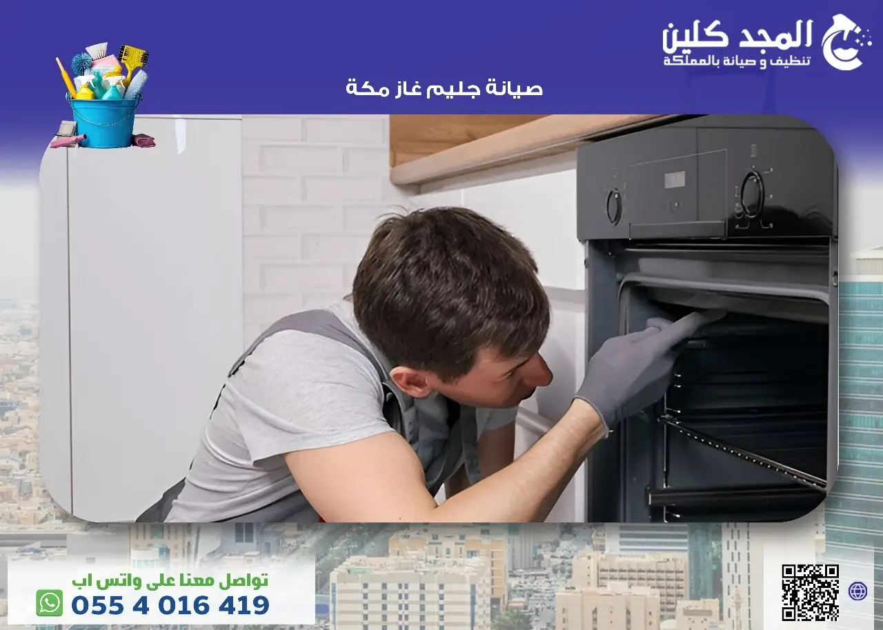 صيانة الافران الكهربائية بمكة المكرمة