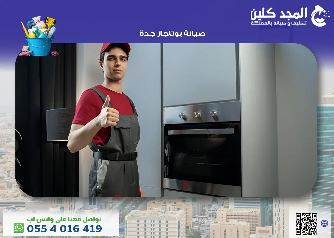 صيانة بوتاجاز جدة