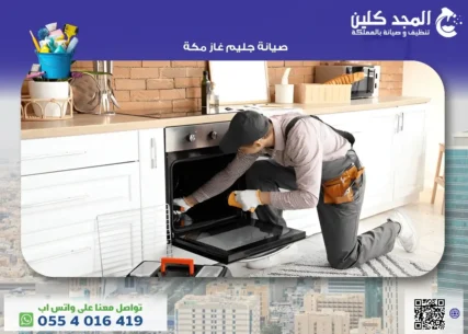 صيانة جليم غاز مكة
