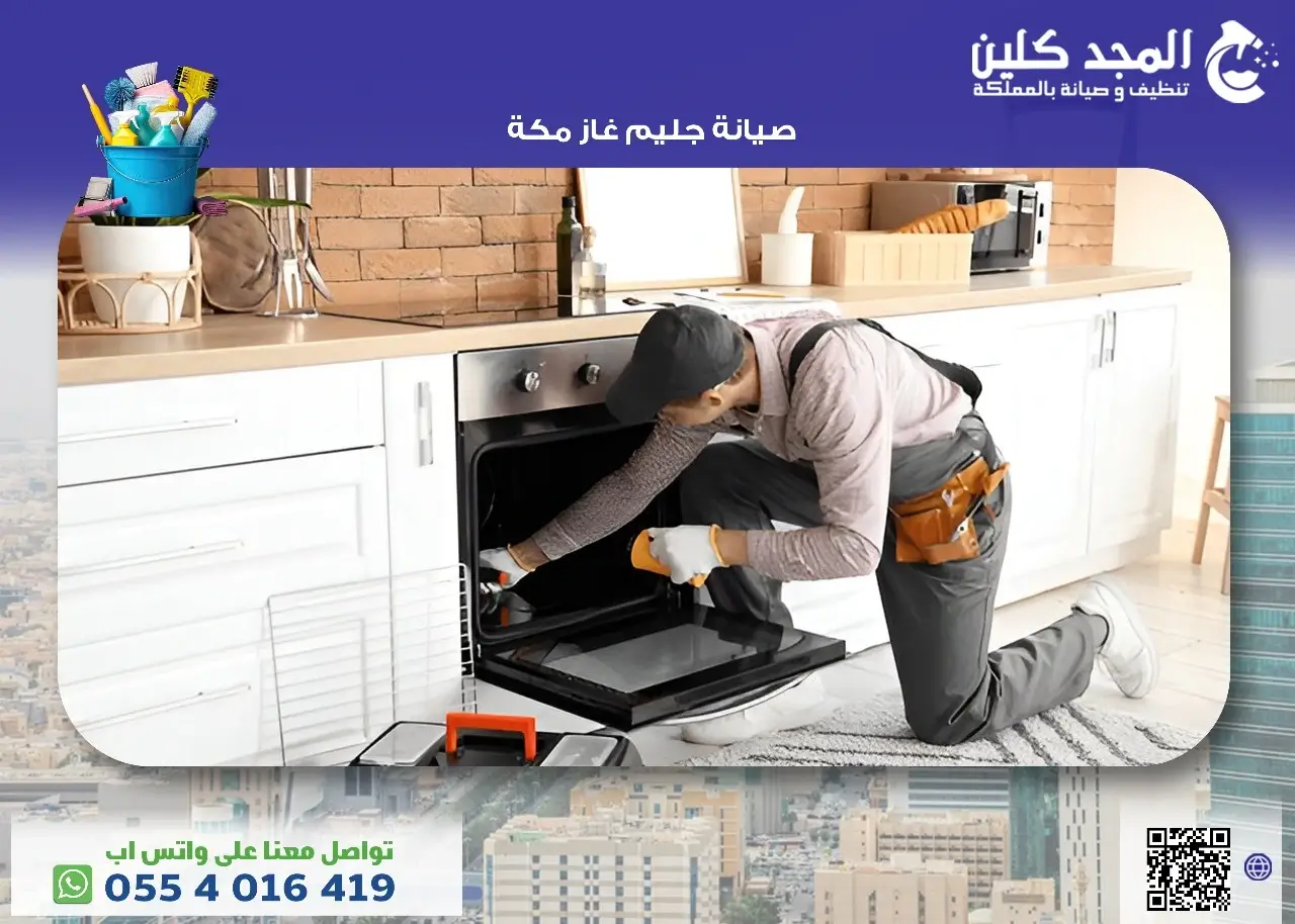 افضل شركة صيانة جليم غاز مكة