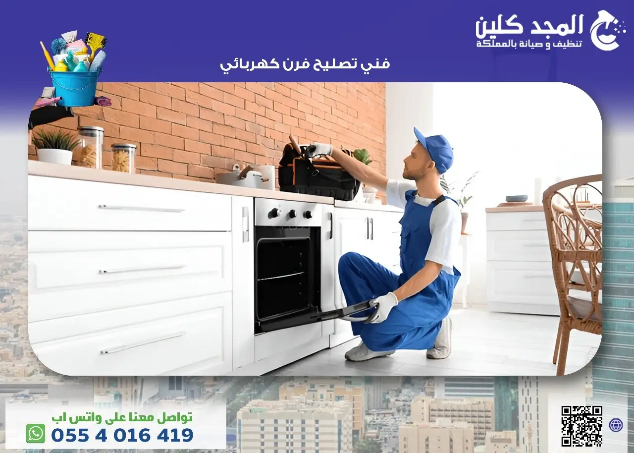 فني تصليح فرن كهربائي
