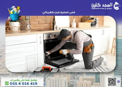فني تصليح فرن كهربائي