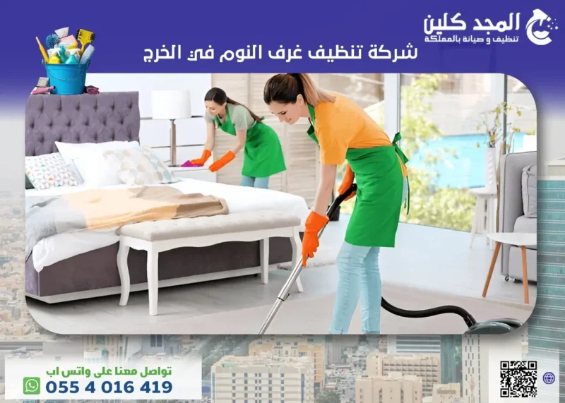 شركة تنظيف غرف النوم في الخرج