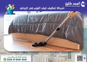 شركة تنظيف غرف النوم في الرياض