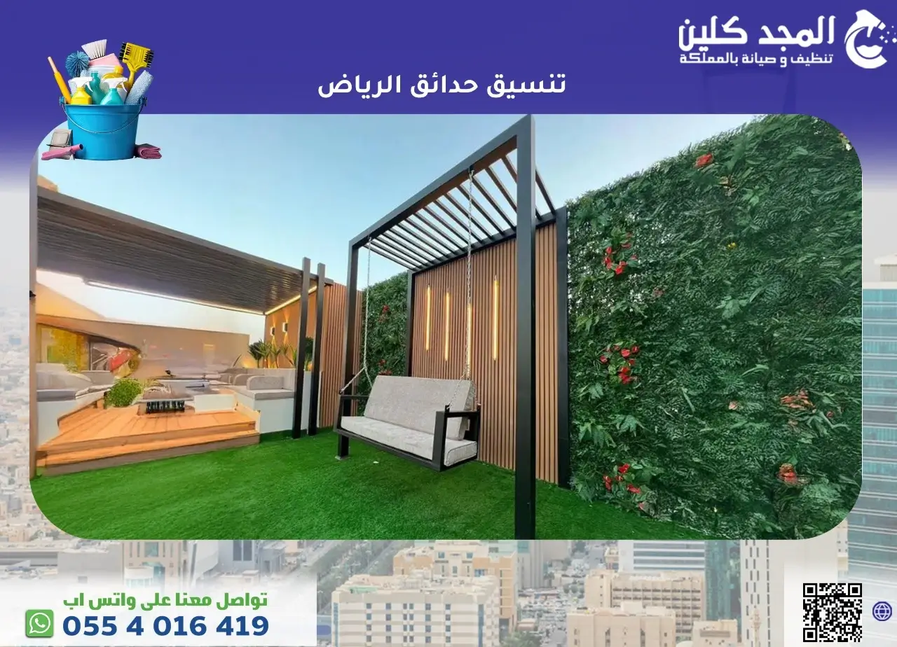 تنسيق حدائق الرياض