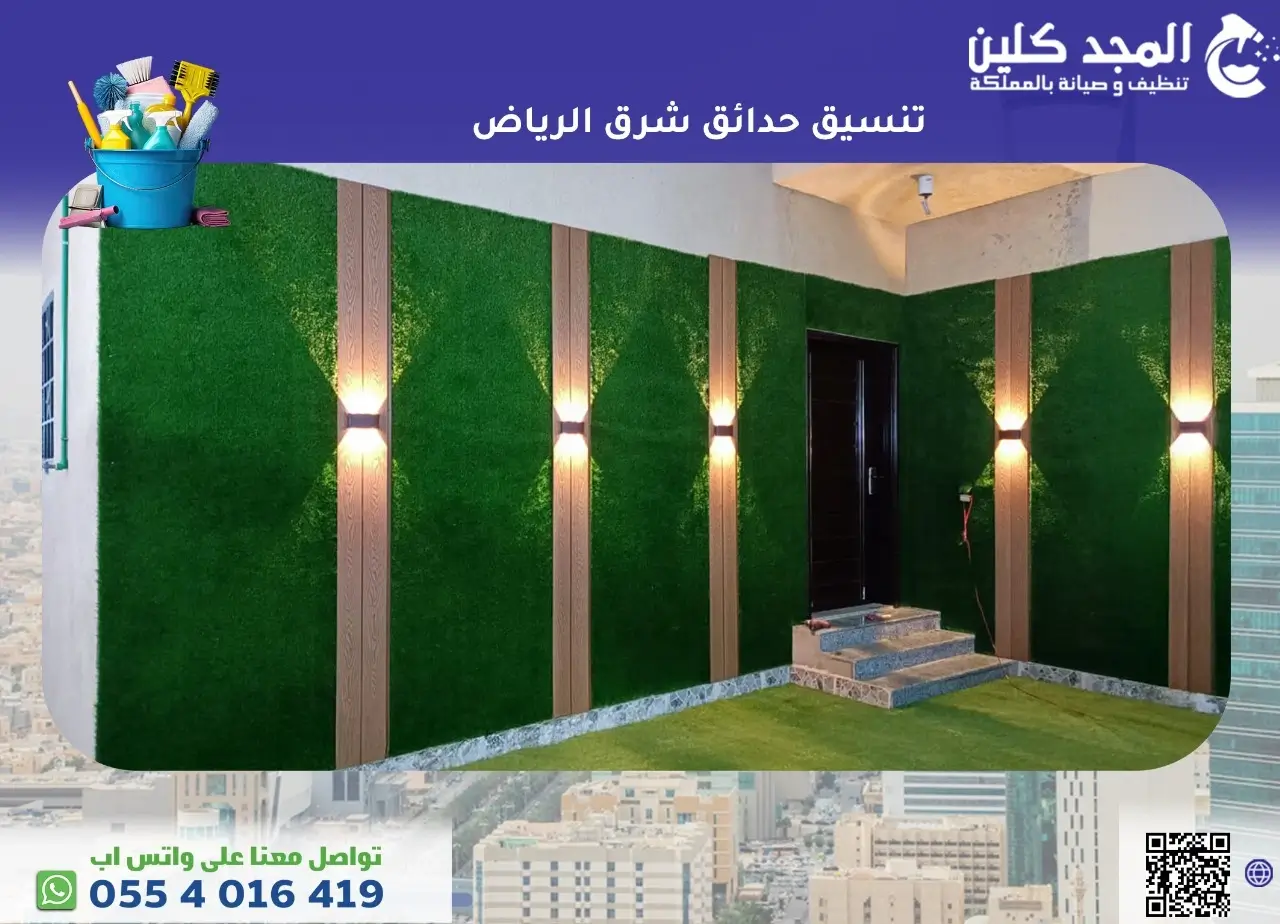 تنسيق حدائق شرق الرياض