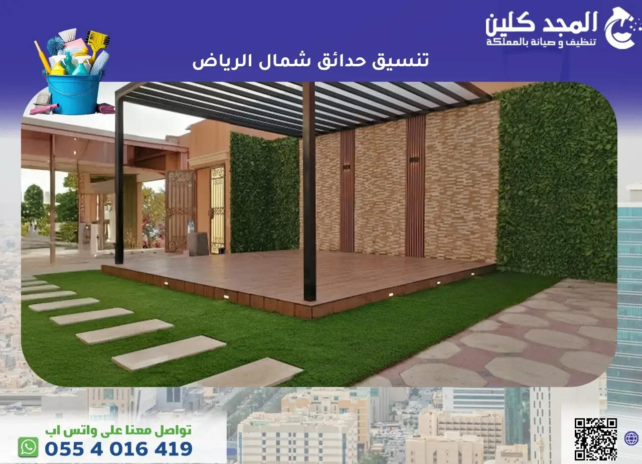 تنسيق حدائق شمال الرياض