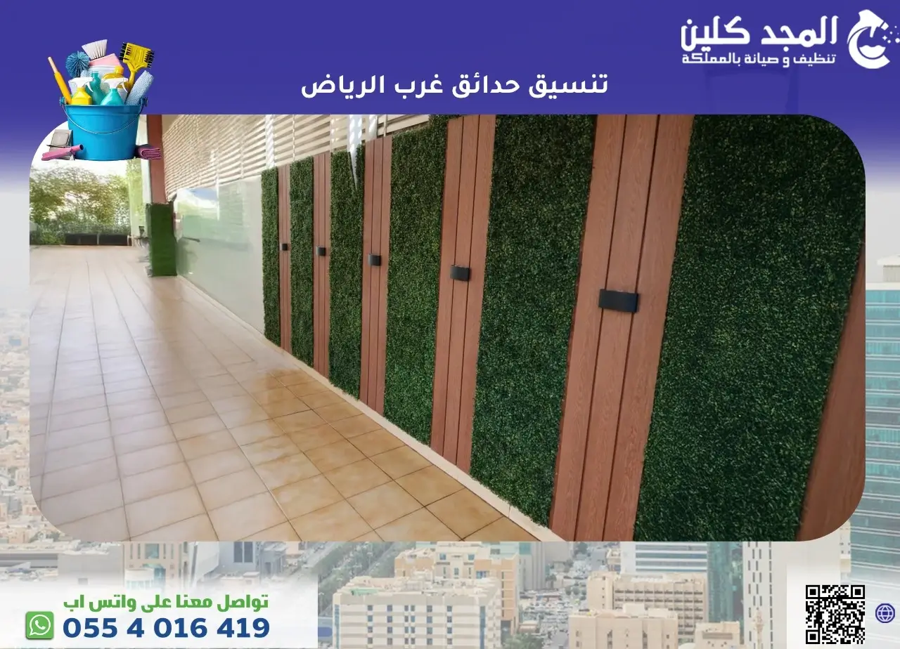 تنسيق حدائق غرب الرياض