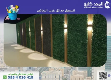 تنسيق حدائق غرب الرياض