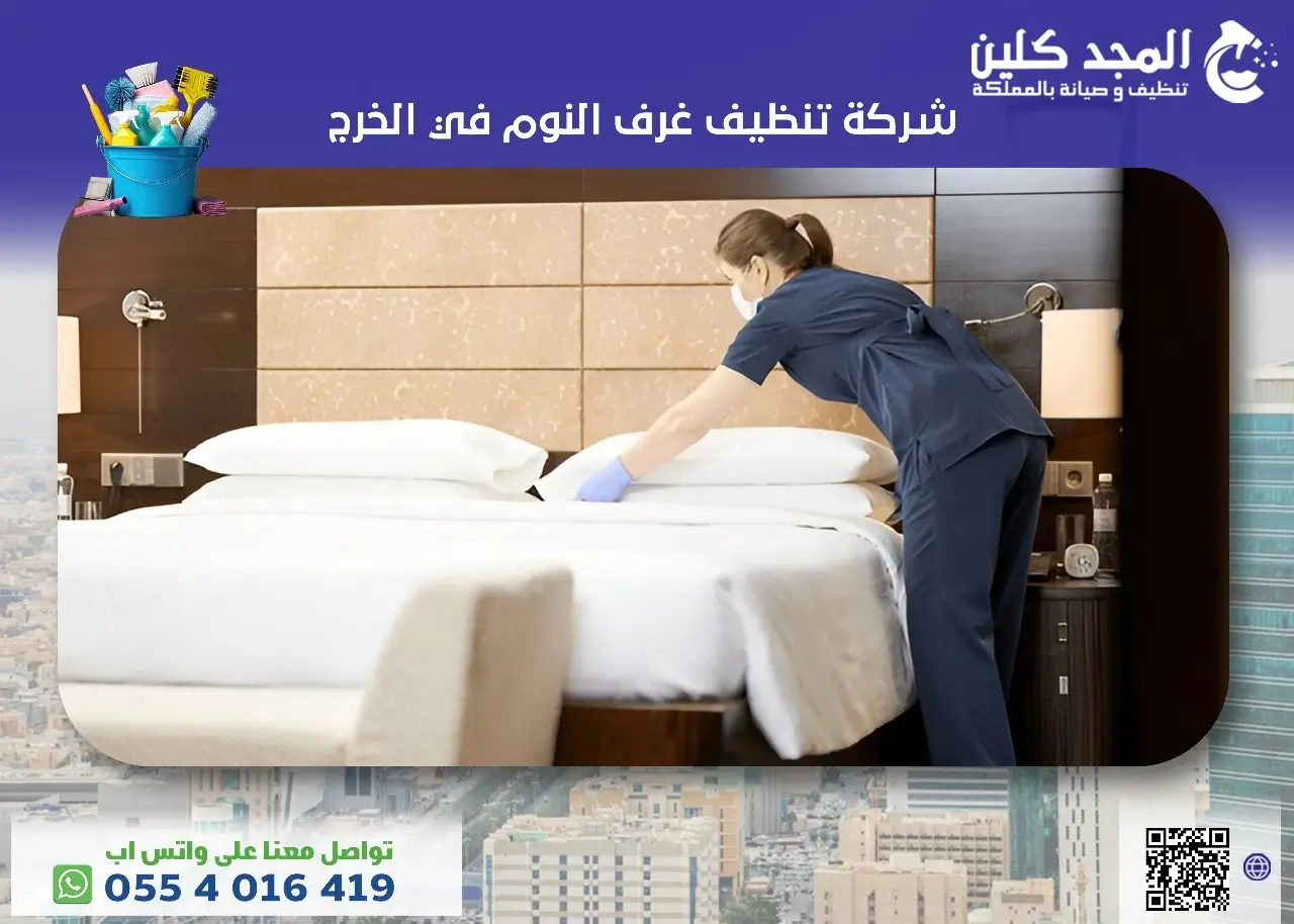 تنظيف غرف النوم بالخرج