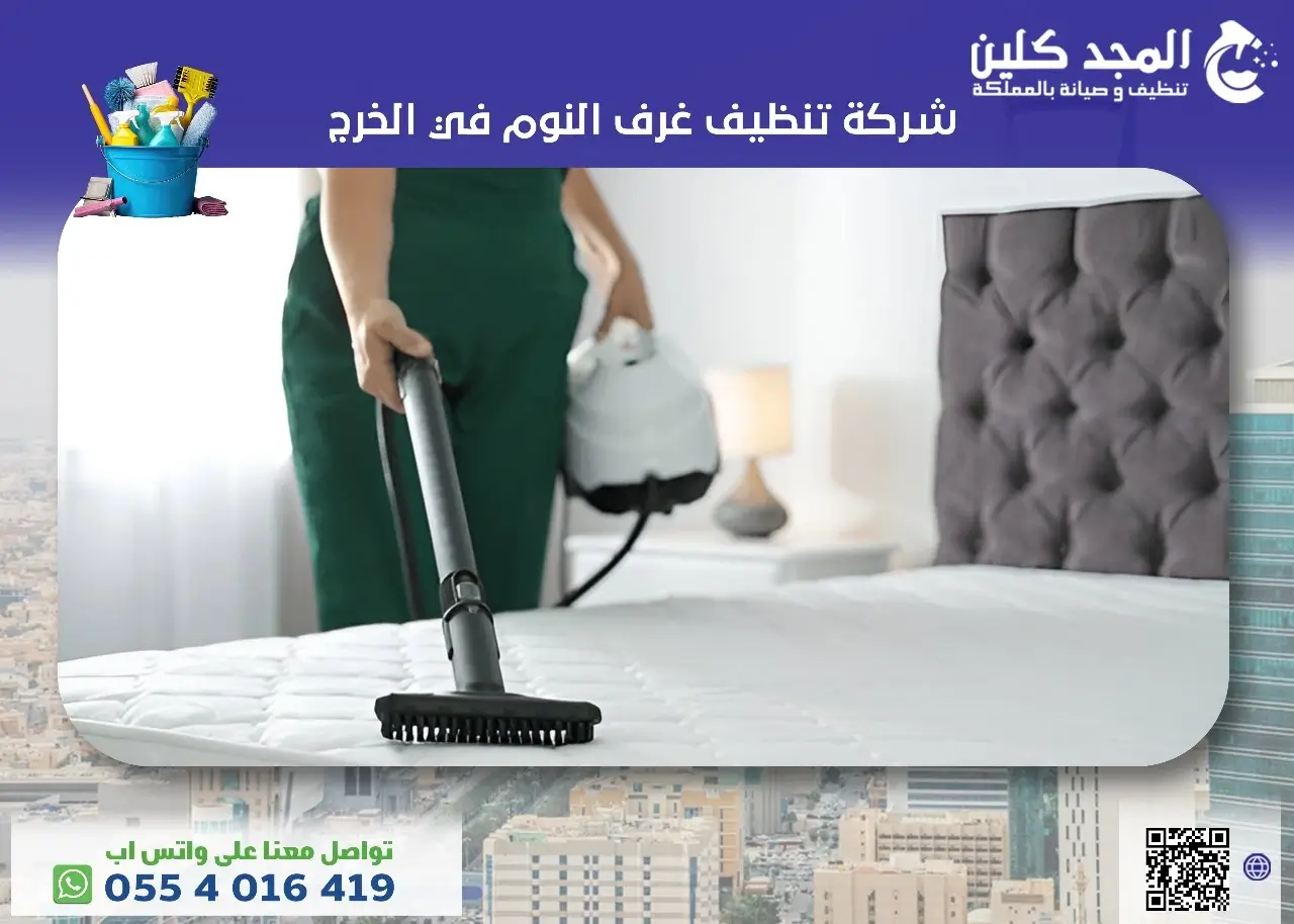 شركة تنظيف غرف النوم في الخرج