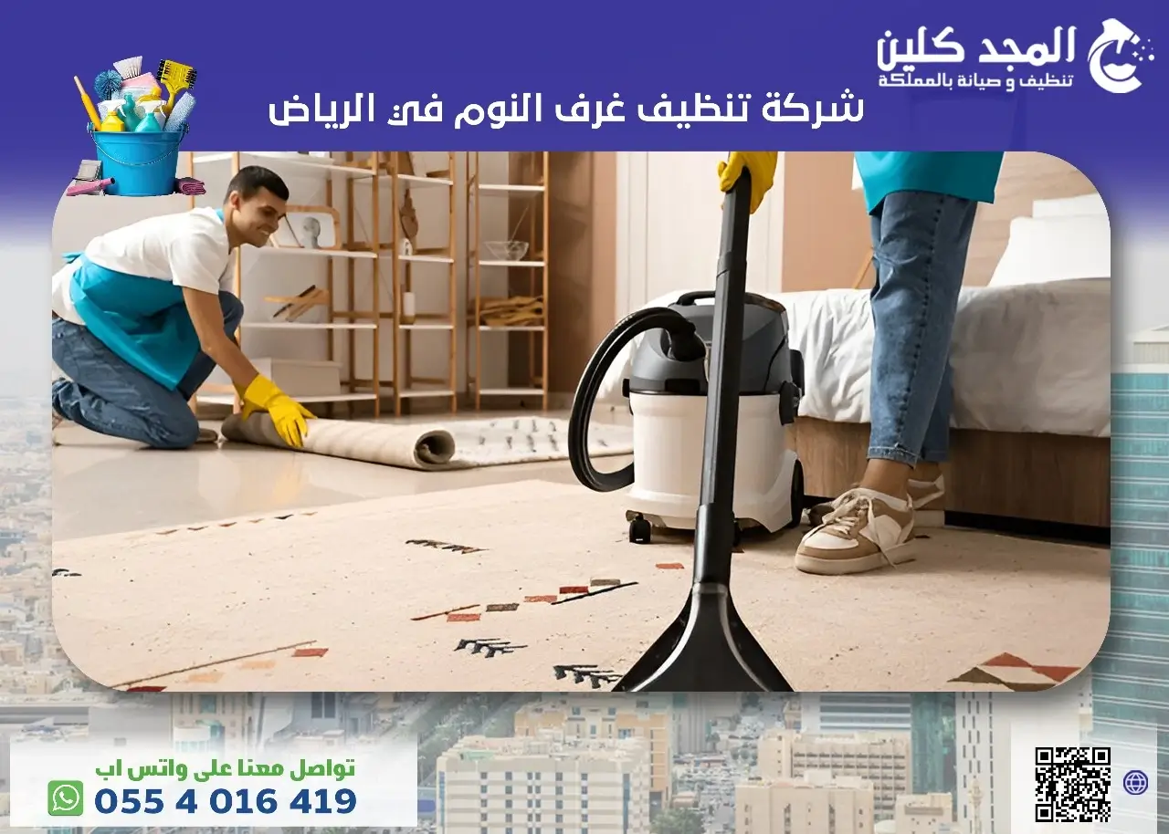 شركة تنظيف غرف النوم في الرياض