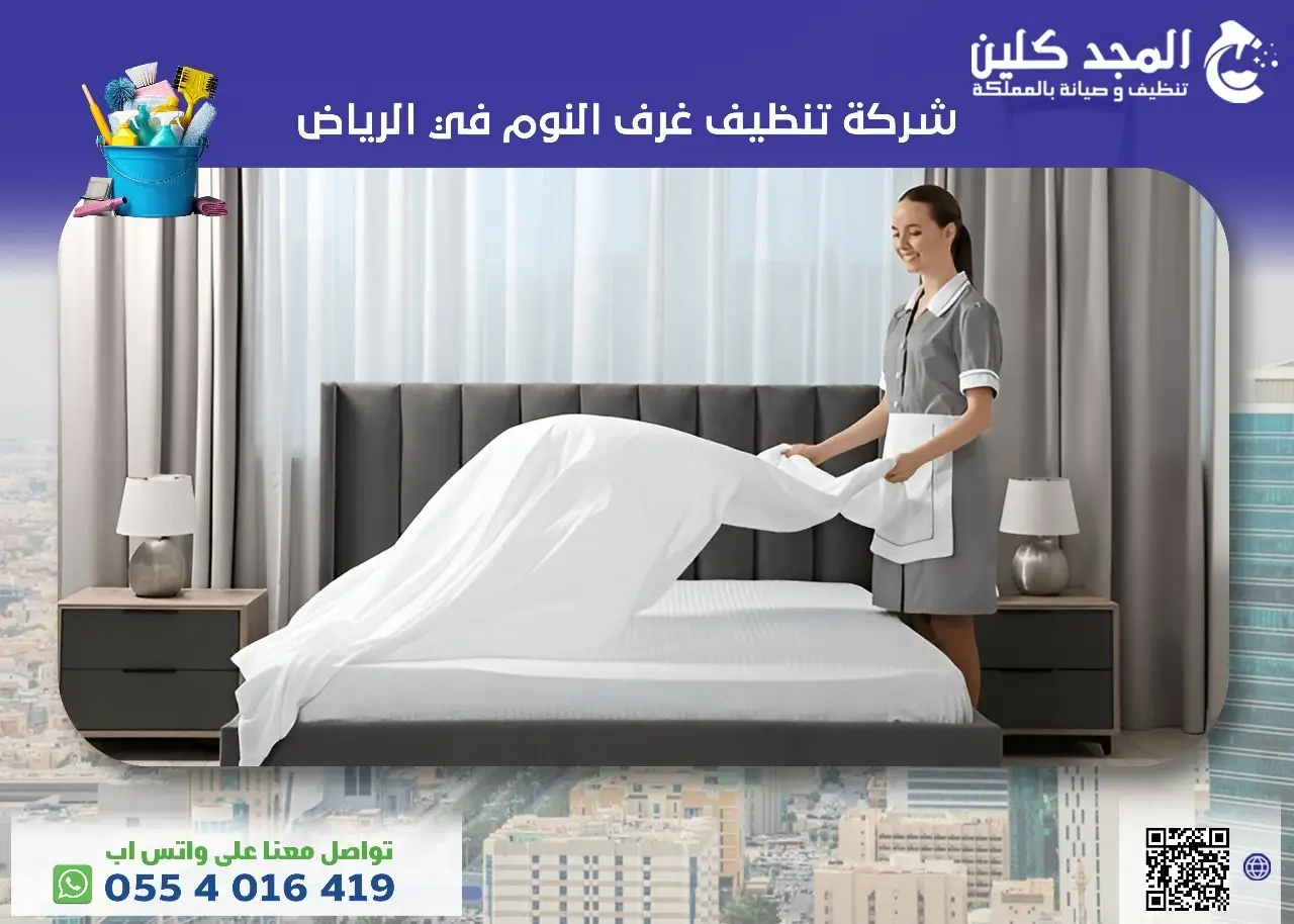 شركة تنظيف غرف النوم في الرياض