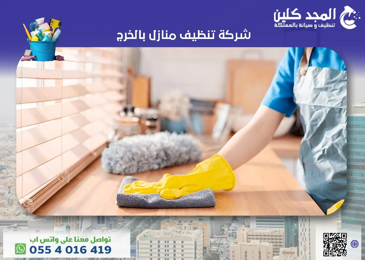 شركة تنظيف منازل في الخرج