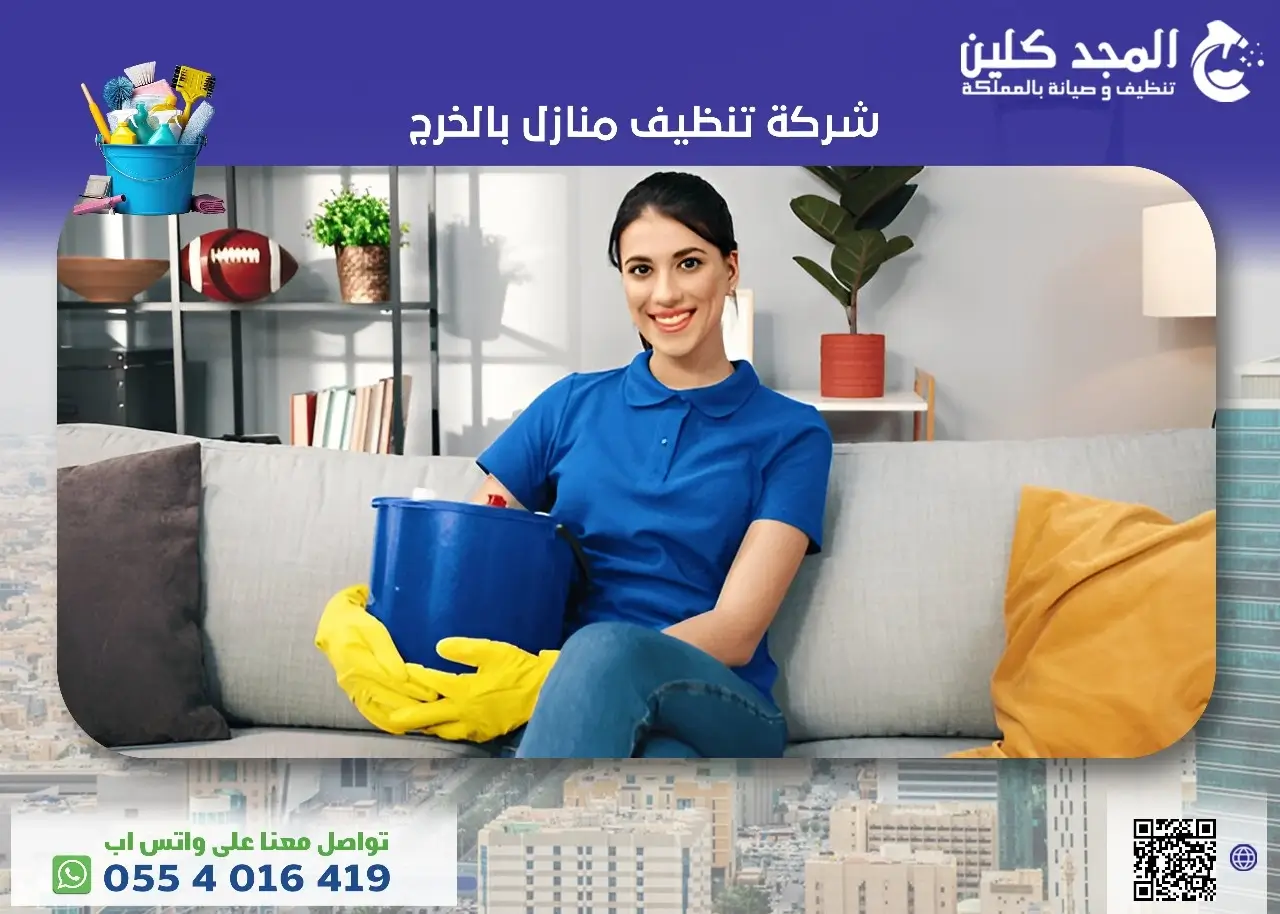 شركة تنظيف منازل في الخرج