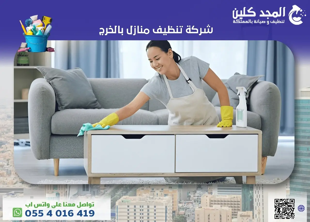 شركة تنظيف منازل في الخرج