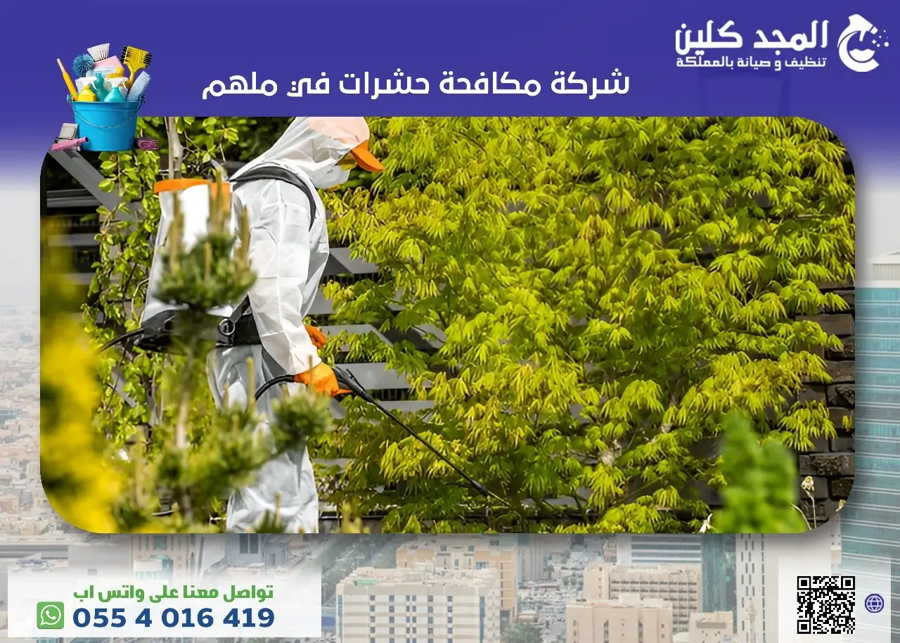 شركة مكافحة الحشرات ملهم