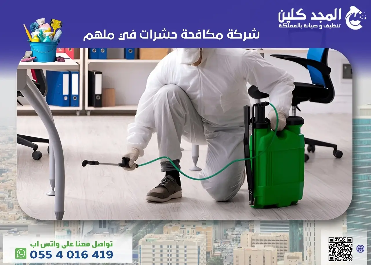 شركة مكافحة حشرات بملهم