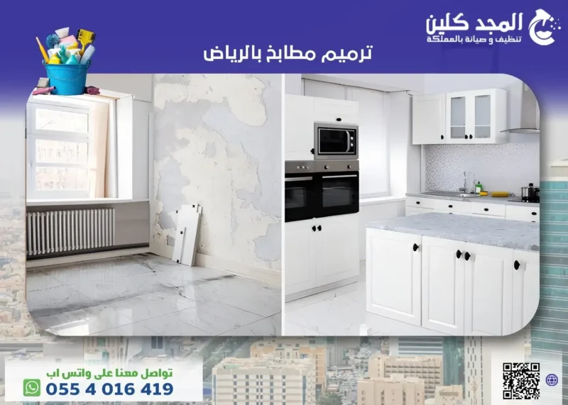 ترميم مطابخ بالرياض إعادة الحياة إلى مطبخك