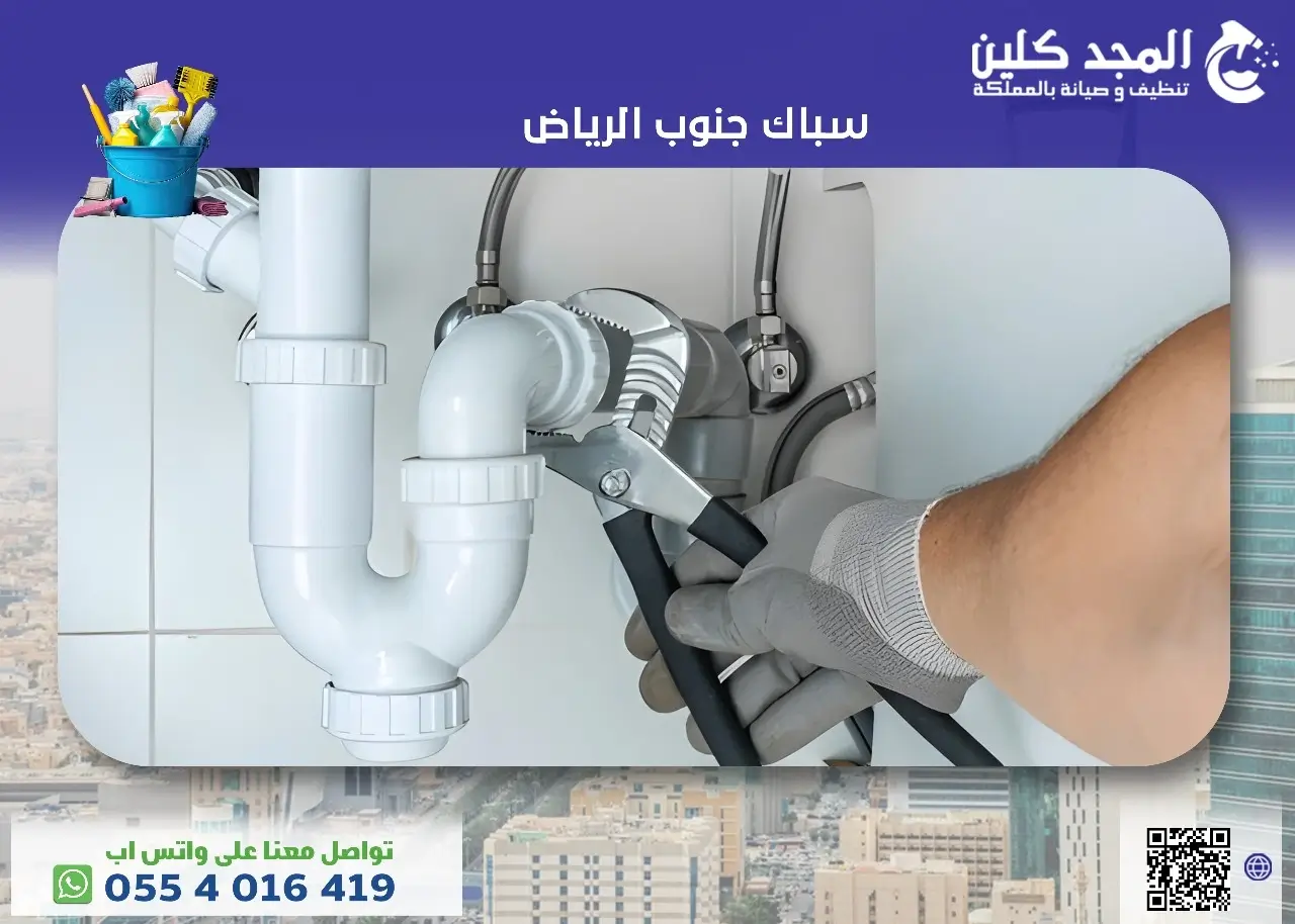 افضل سباك جنوب الرياض