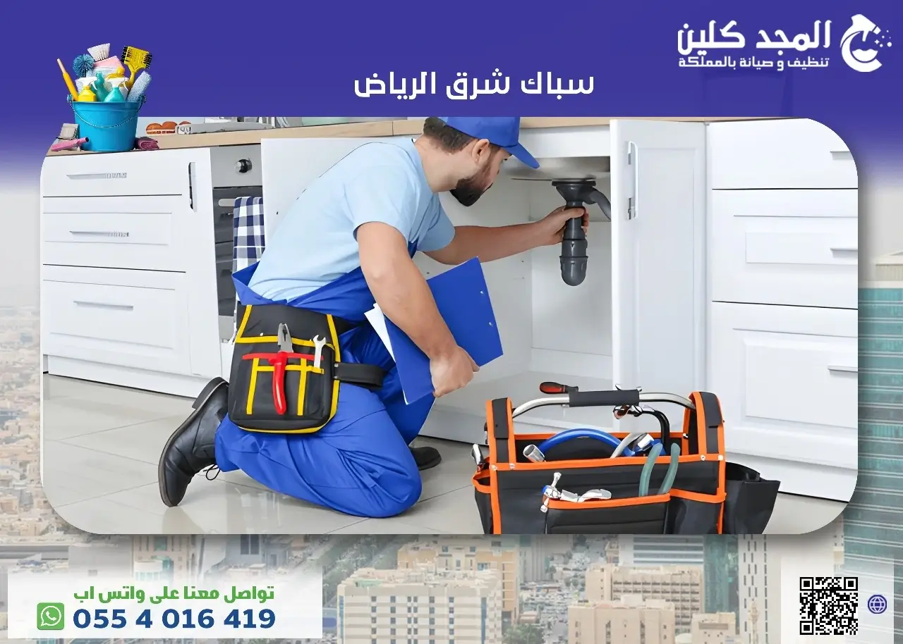 أفضل سباك شرق الرياض | خدمات أحترافية بأسعار تنافسية