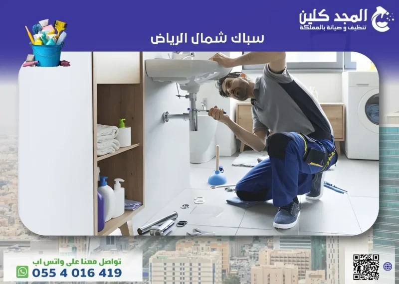 افضل سباك شمال الرياض