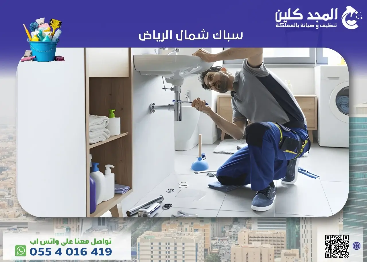 افضل سباك شمال الرياض