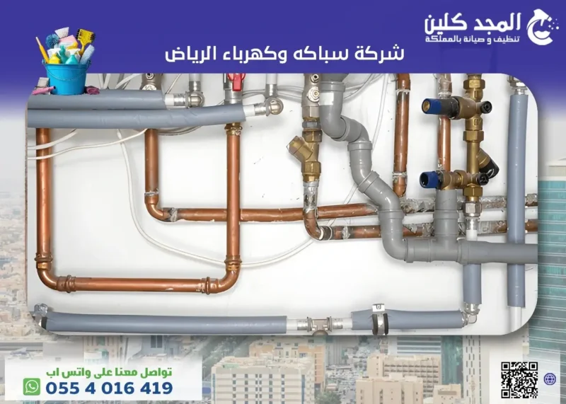 أفضل شركة سباكه وكهرباء الرياض