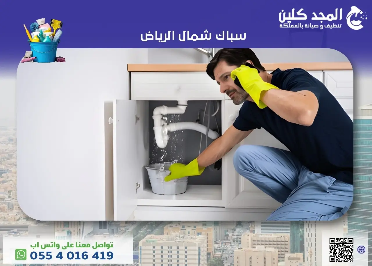 أرخص سباك شمال الرياض