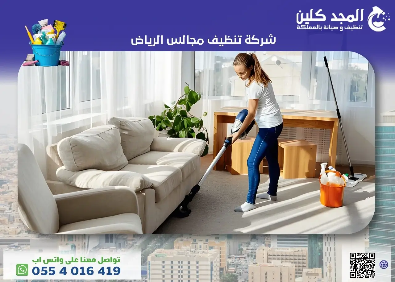 أسعار شركة تنظيف مجالس بالرياض