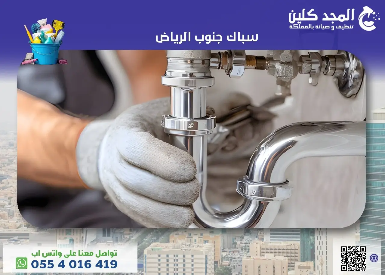 أفضل سباك جنوب الرياض