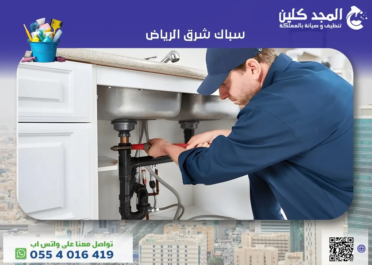 أفضل سباك شرق الرياض