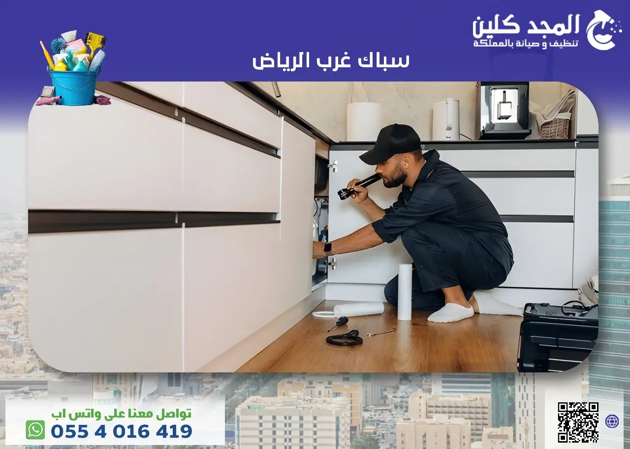 أفضل سباك غرب الرياض