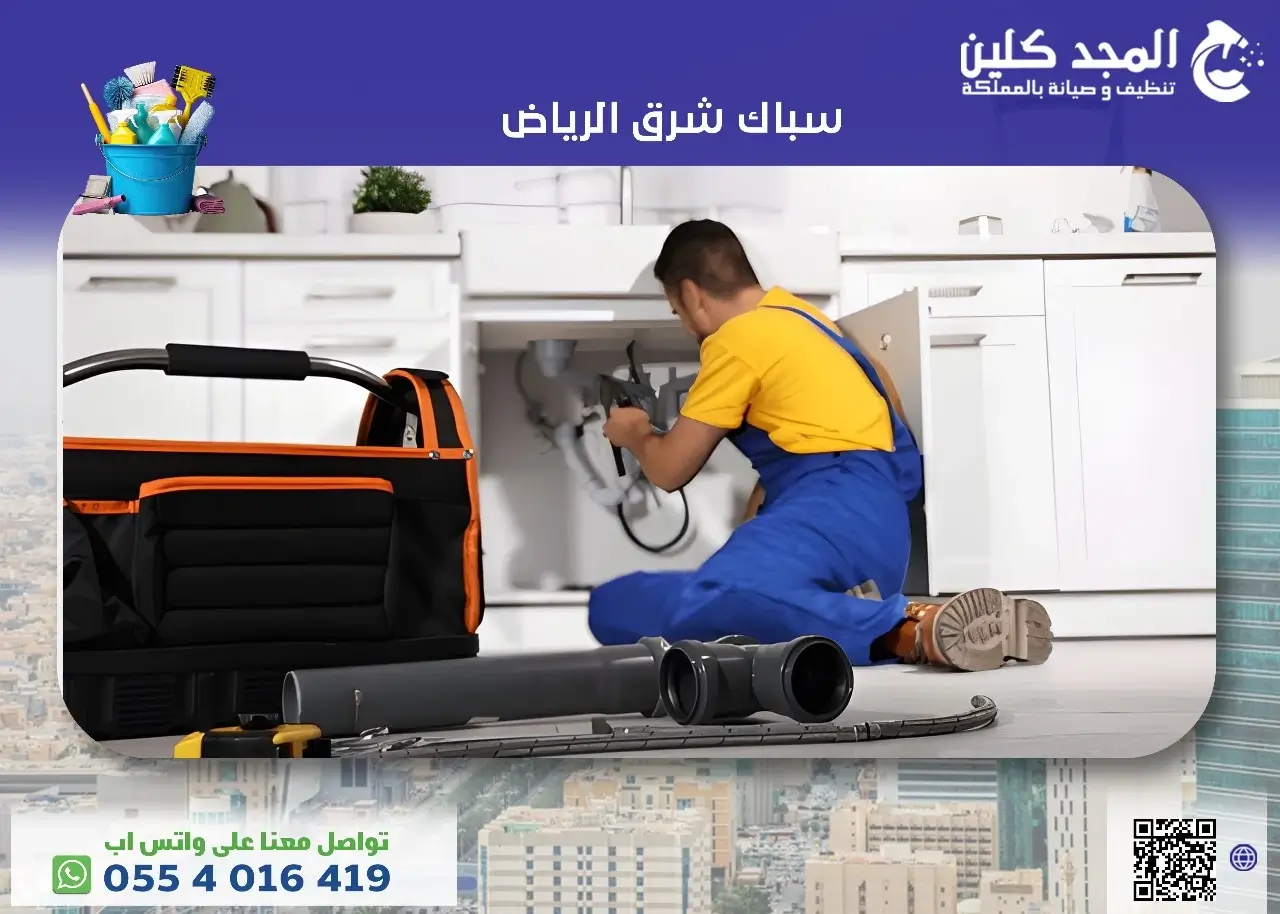 ارخص سباك شرق الرياض