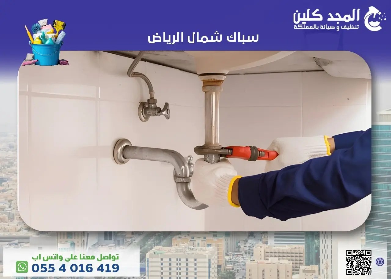 افضل سباك شمال الرياض