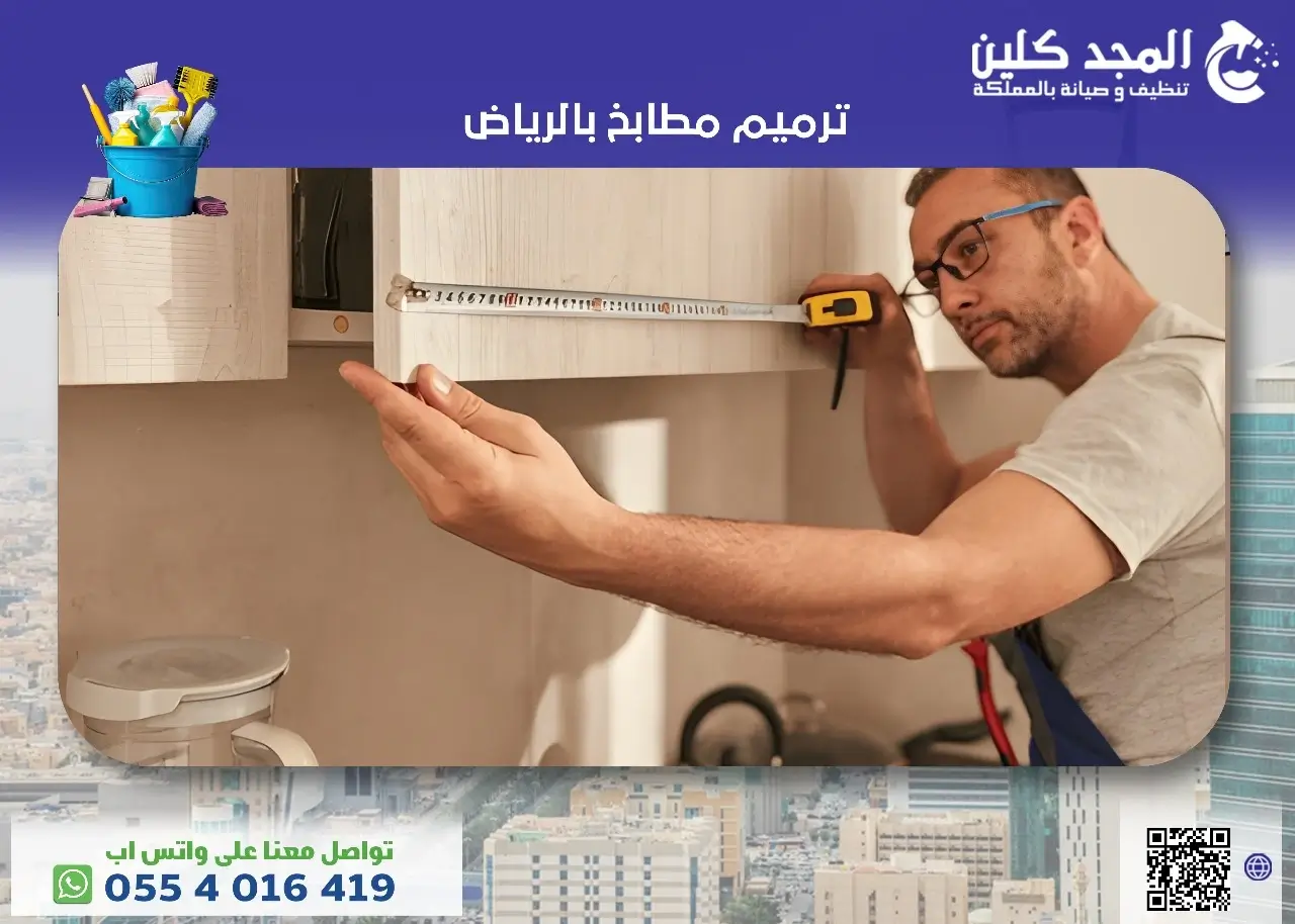 ترميم المطابخ بالرياض