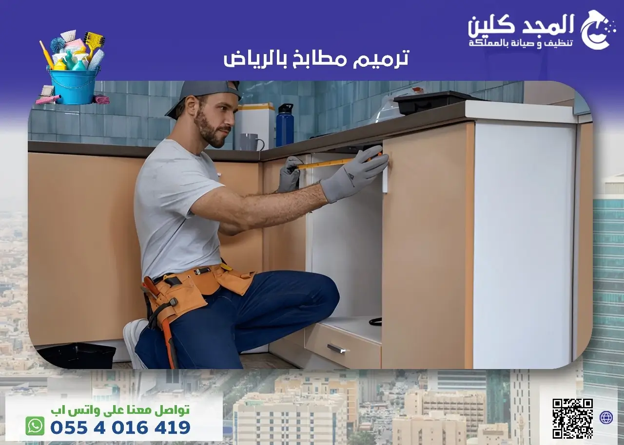 ترميم مطابخ بالرياض