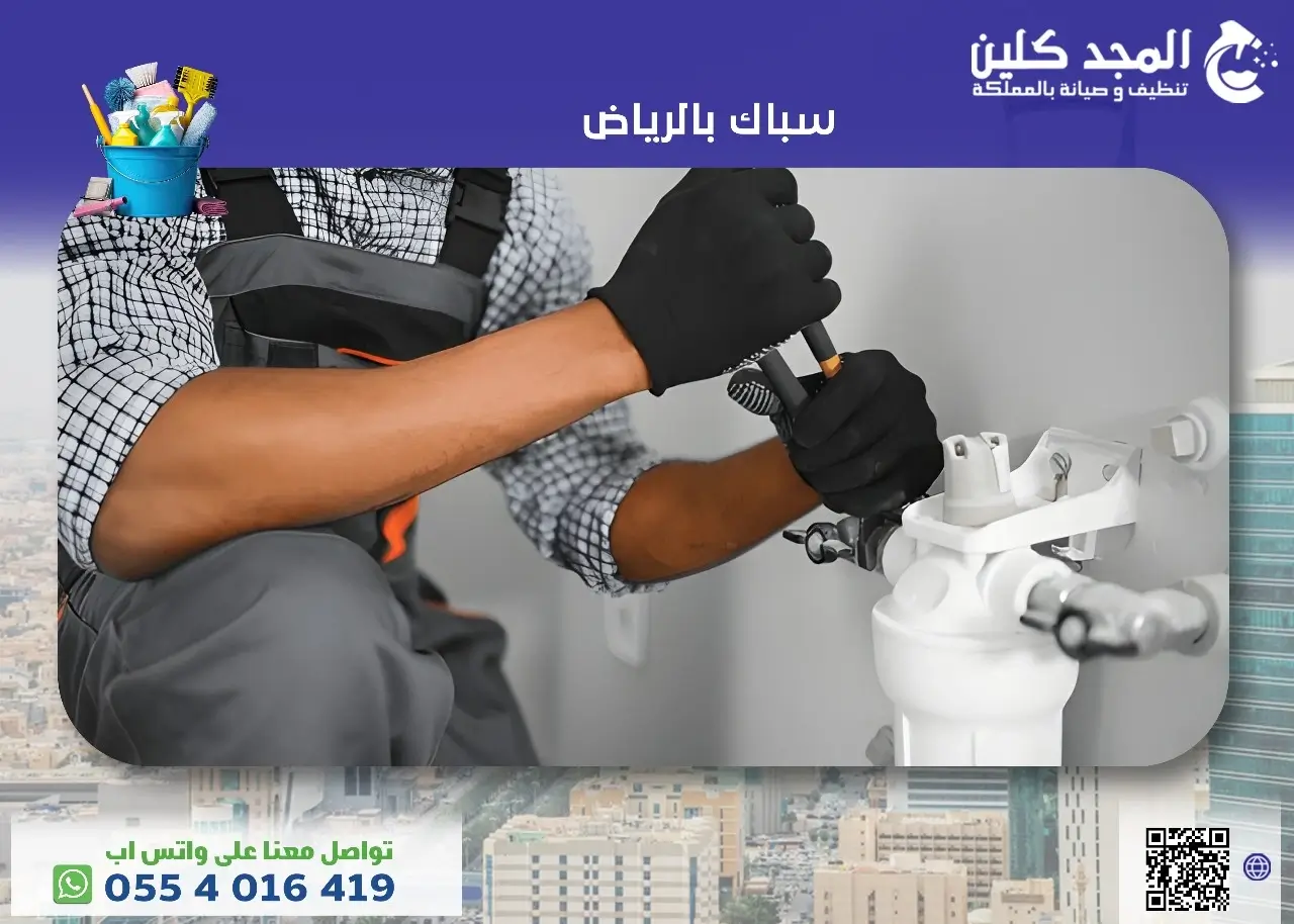 سباك بالرياض