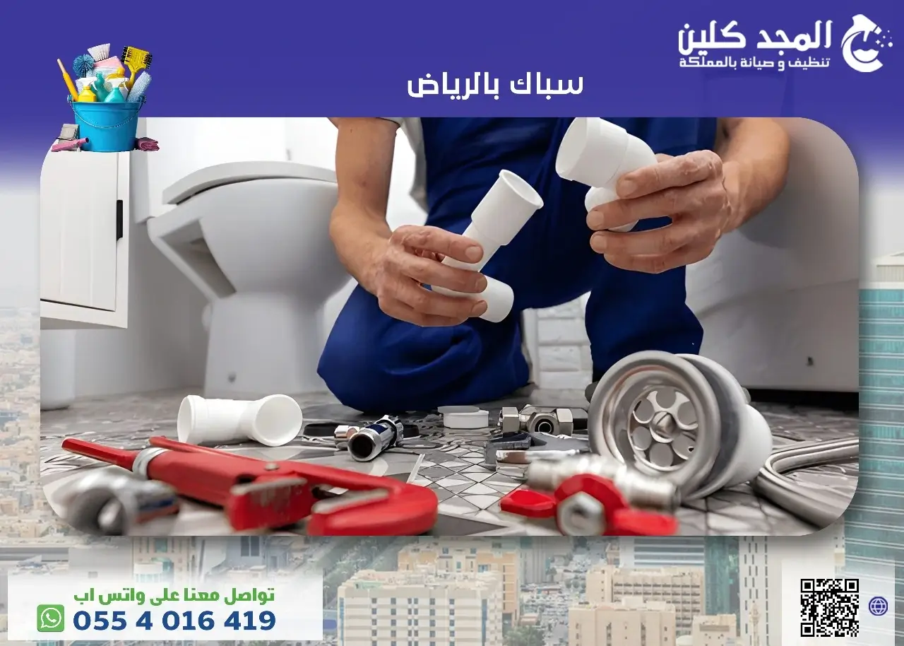 سباك بالرياض دليلك الشامل سباك بالرياض دليلك الشامل