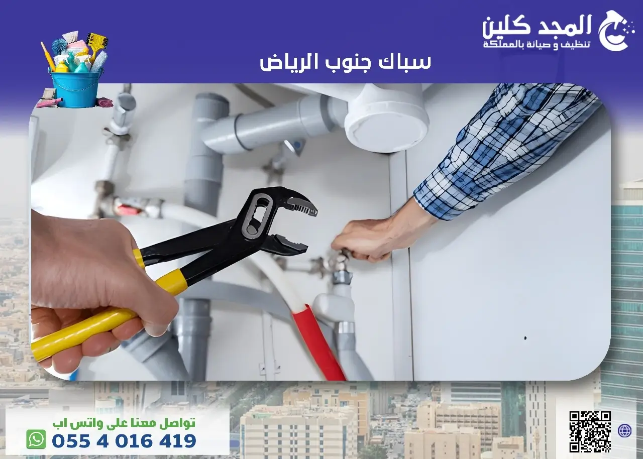 سباك جنوب الرياض