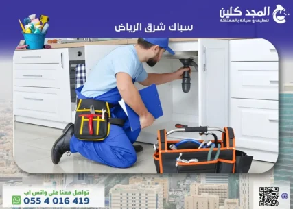 سباك شرق الرياض